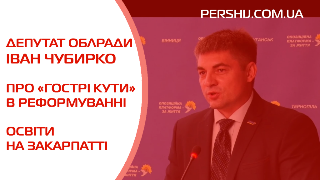 Іван Чубирко розповів про ситуацію в освітній площині на Закарпатті