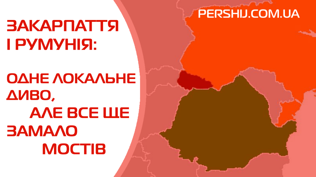 Закарпаття і Румунія: одне локальне диво, але все ще замало мостів