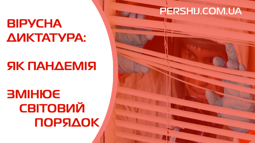 Вірусна диктатура: як пандемія змінює світовий порядок