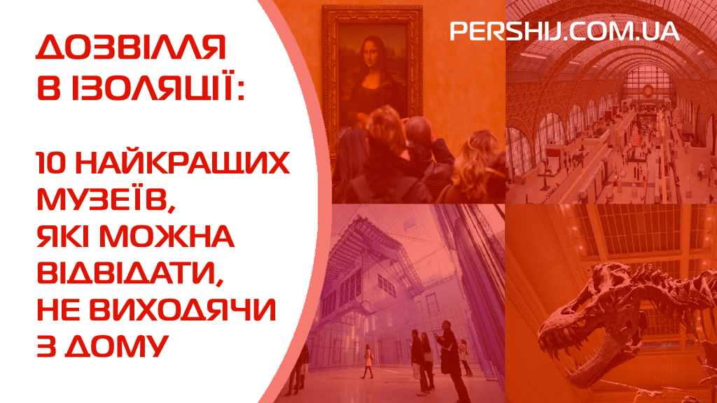 10 найкращих музеїв, які можна відвідати, не виходячи з дому