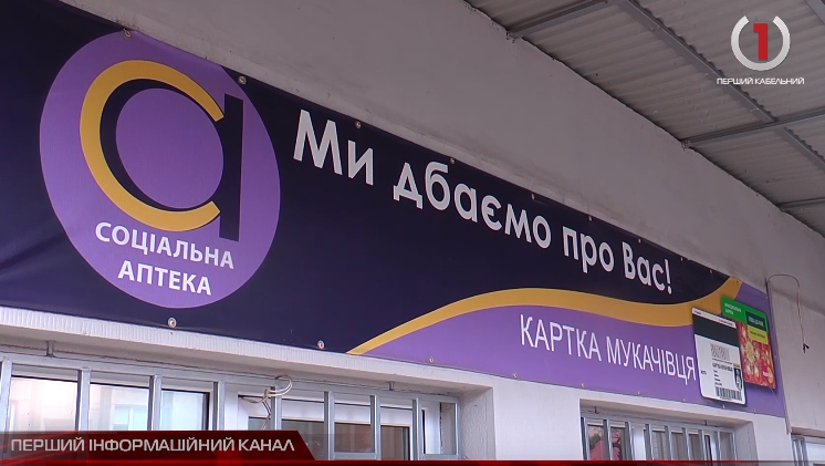 «Соціальна аптека»: заклад забезпечує мукачівців ліками по пільгових рецептах (ВІДЕО)
