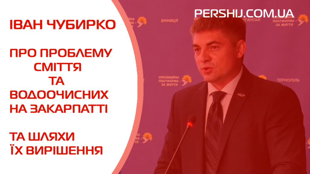 Іван Чубирко про проблеми сміття та водоочисних на Закарпатті та шляхи їх вирішення
