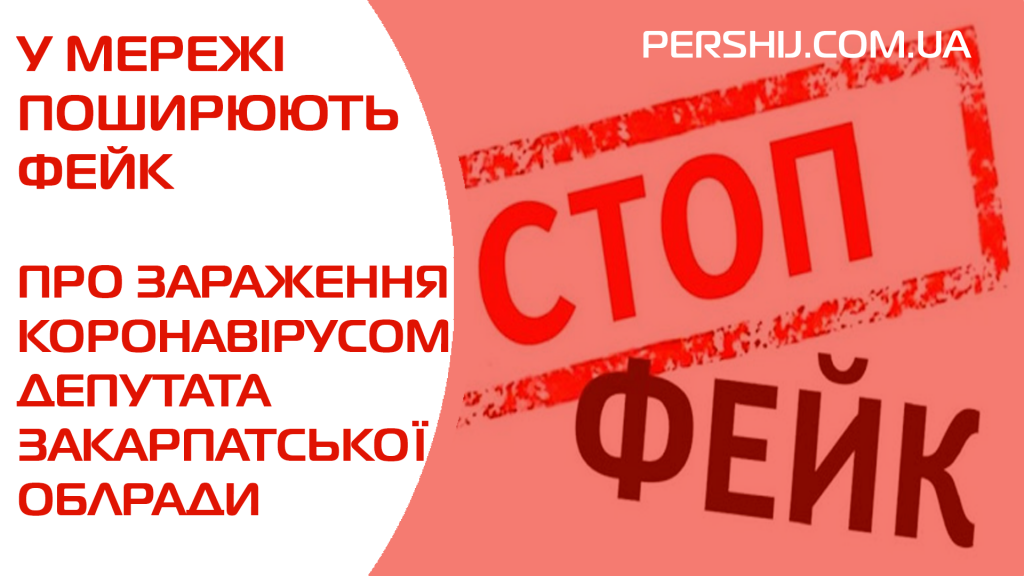 У мережі поширюють фейк про зараження коронавірусом депутата Закарпатської облради