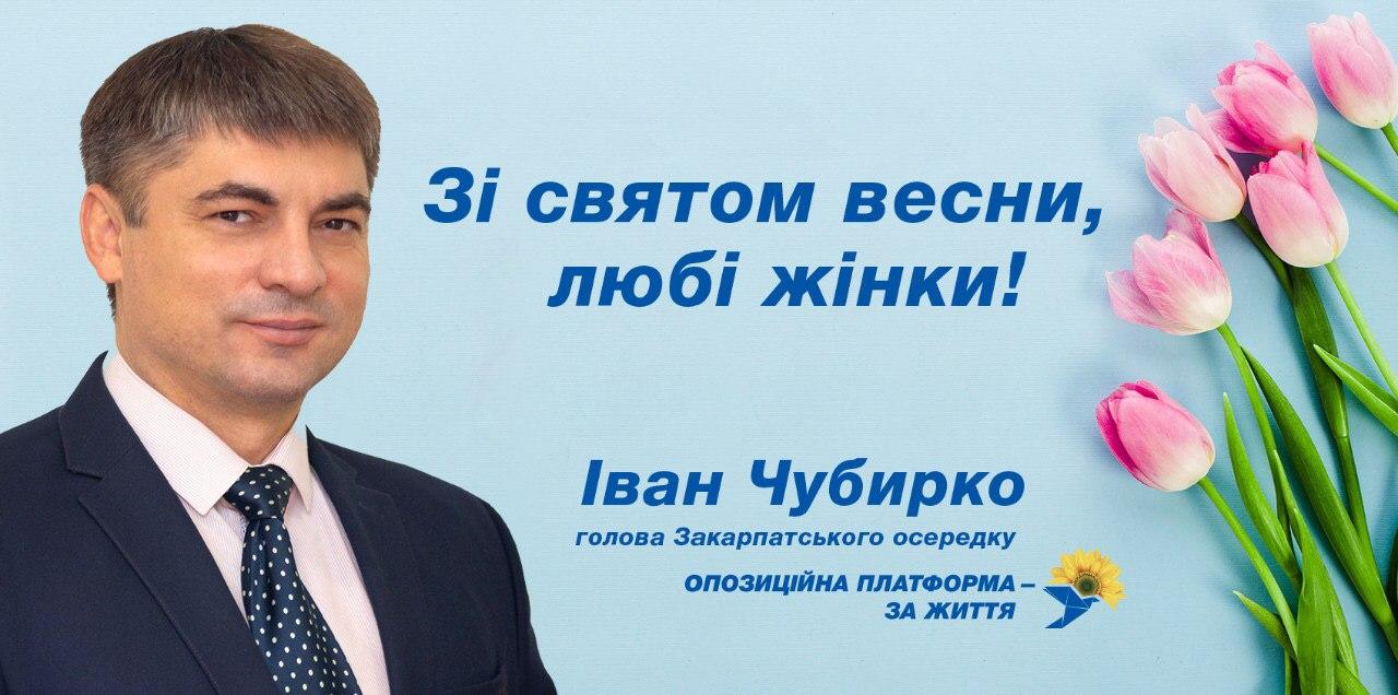 Іван Чубирко вітає прекрасну половину людства з 8 березня