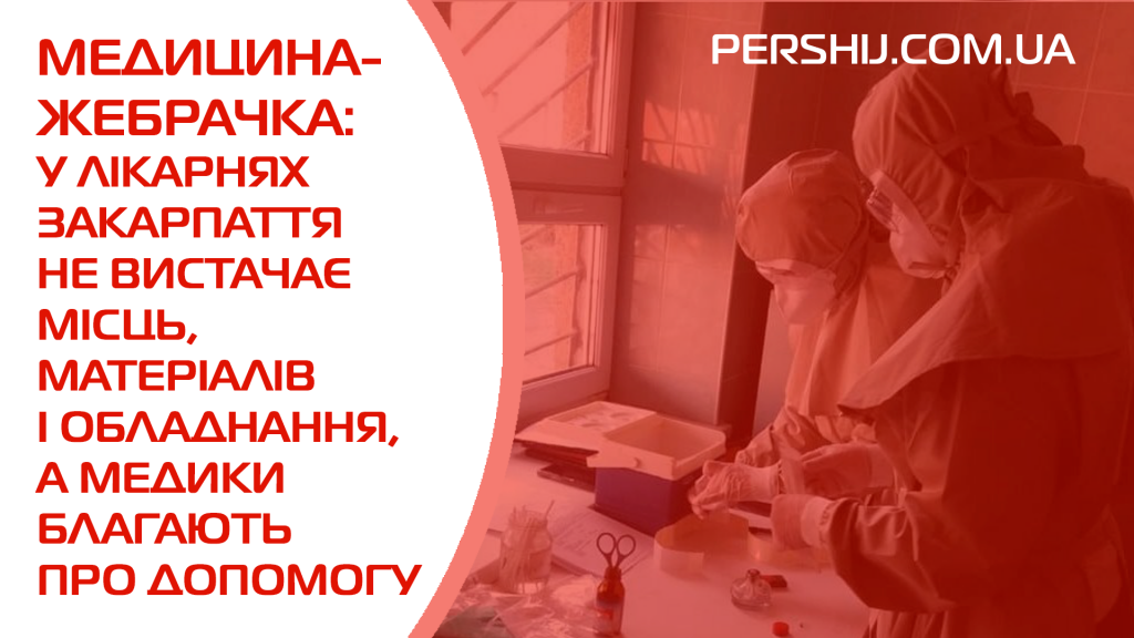 Медицина-жебрачка: у лікарнях Закарпаття не вистачає місць, матеріалів і обладнання, а медики благають про допомогу