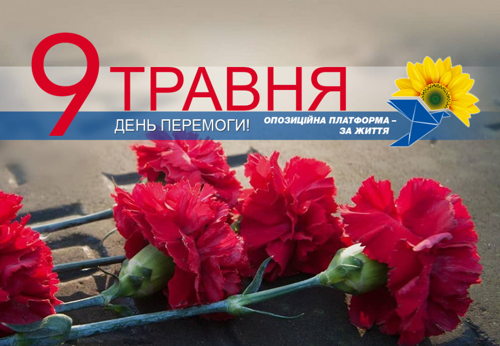 Віктор Медведчук привітав українців з Днем Перемоги