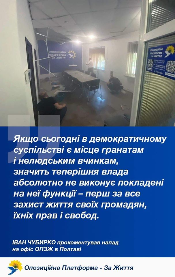 «Терористичним актам в Україні не місце!» ІВАН ЧУБИРКО прокоментував напад на офіс ОПЗЖ в Полтаві