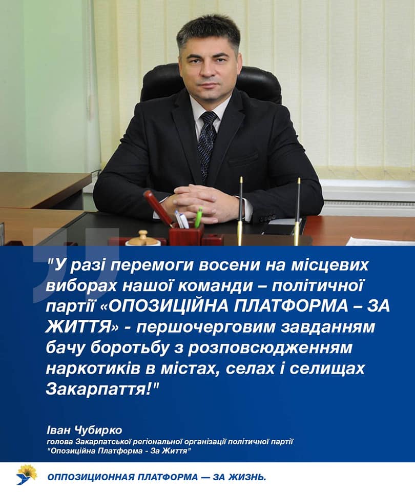 Іван Чубирко: "Протидіяти наркоторгівлі в області – одне з головних завдань закарпатської команди ОПЗЖ"
