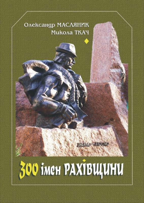 Історія карпатського регіону: вийшла друком книга "300 імен Рахівщини"