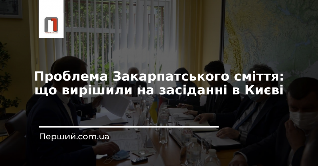 Проблема Закарпатського сміття: що вирішили на засіданні в Києві