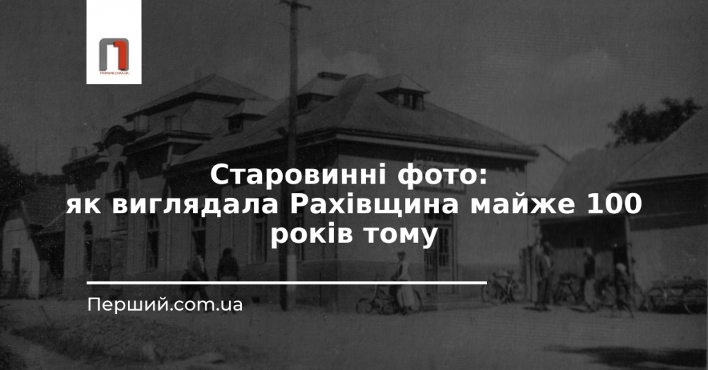 Старовинні фото: як виглядала Рахівщина майже 100 років тому (ФОТОФАКТ)