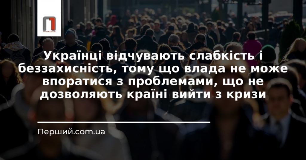 Українці відчувають слабкість і беззахисність, тому що влада не може впоратися з проблемами, що не дозволяють країні вийти з кризи (ВІДЕО)