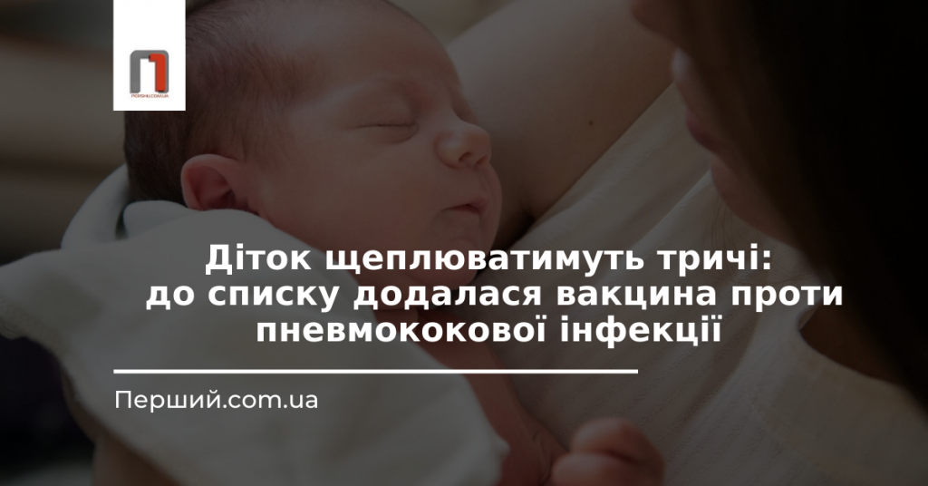 Діток щеплюватимуть тричі: до списку додалася вакцина проти пневмококової інфекції