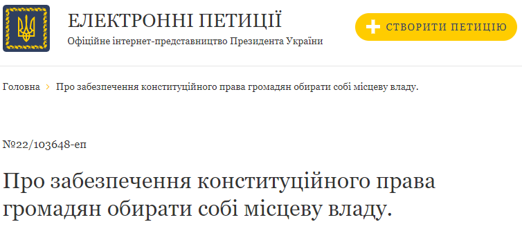 На сайті Президента з'явилася петиція про забезпечення конституційного права громадян обирати місцеву владу