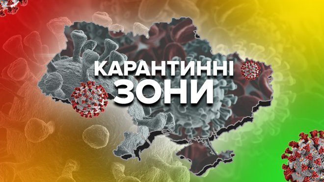 Сьогодні на Закарпатті  почали діяти нові карантинні зони