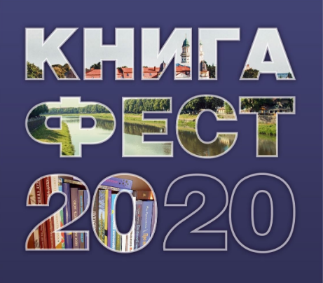 Книга-фест 2020: грандіозна подія відбудеться в Ужгороді 18-20 вересня