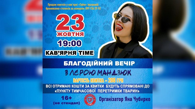 Допомога тваринам: в Мукачеві відбудеться благодійний вечір з Лєрою Мандзюк
