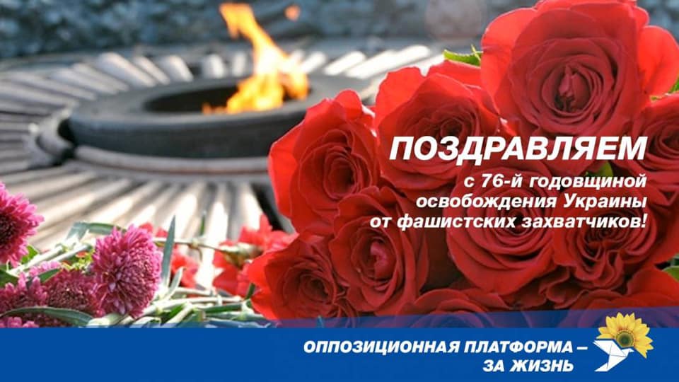 "Опозиційна Платформа — За Життя" вітає український народ з Днем визволення від фашистських загарбників