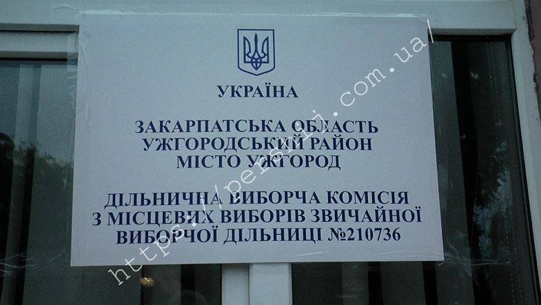 В Ужгороді з двох дільниць зникли 1200 бюлетенів (ФОТО)