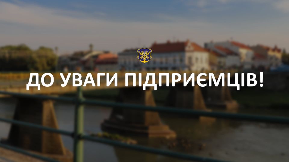 Міськрада Ужгорода запрошує до участі у формуванні нового складу Координаційної ради підтримки підприємництва