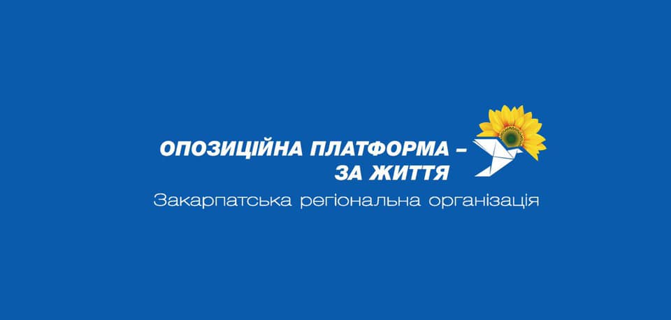 Заява Закарпатської обласної організації політичної партії «ОПОЗИЦІЙНА ПЛАТФОРМА – ЗА ЖИТТЯ»